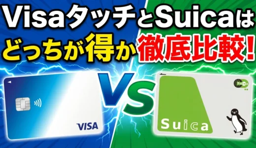 電車でVisaタッチとSuicaはどっちが得か徹底比較！実際の利用シーンで最適解を解説