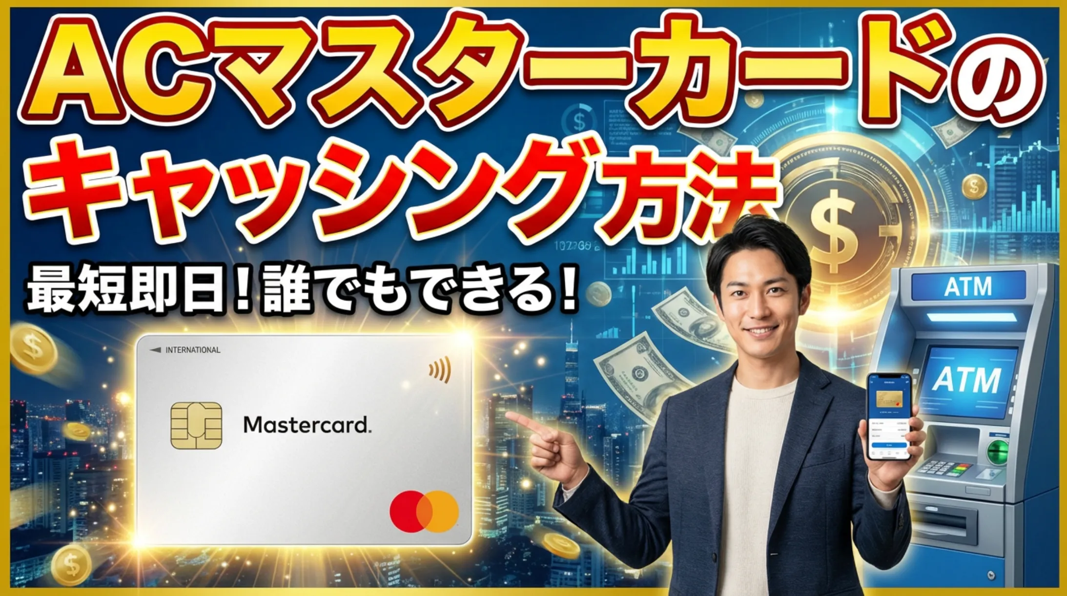 ACマスターカードのキャッシング方法！利用方法から注意点まで全解説 | 岩田昭男の上級カード道場