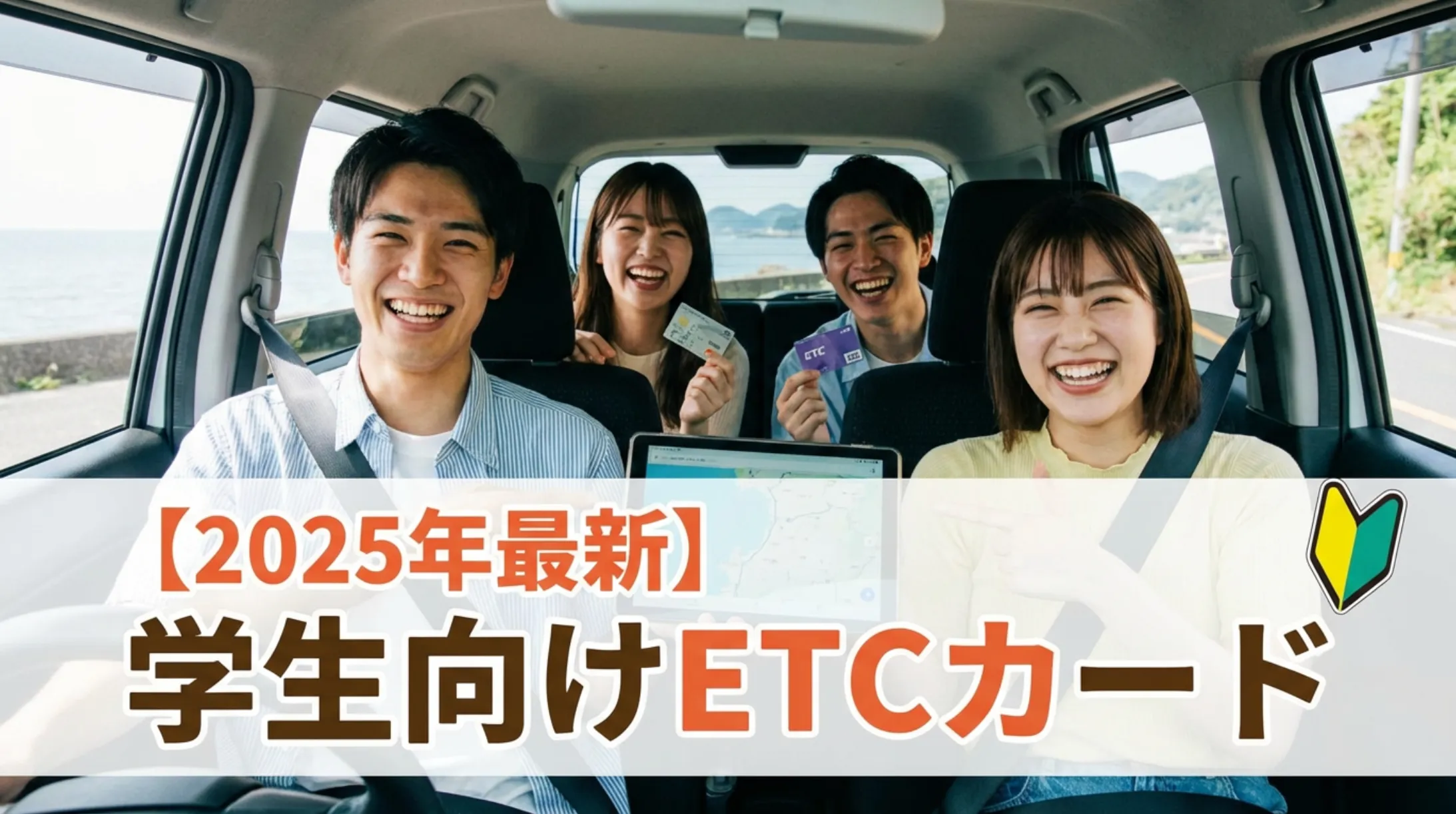 2026年最新】学生向けETCカードおすすめ8選と作り方 | 岩田昭男の上級カード道場