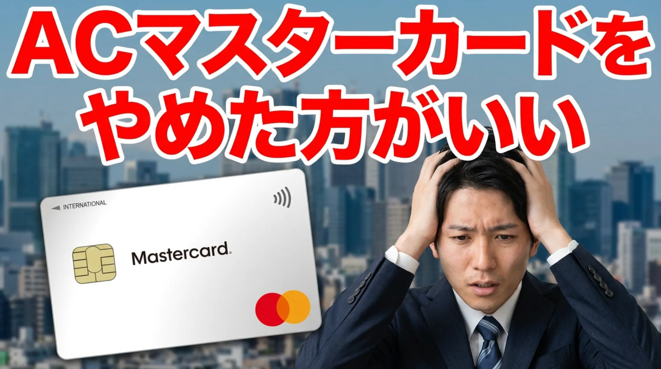 ACマスターカードはやめた方がいい?申込前に知るべき7つの真実と向いている人の特徴 | 岩田昭男の上級カード道場