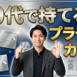 20代でもプラチナカードは持てる！保有率わずか1%未満の現実と絶対に知るべき取得方法