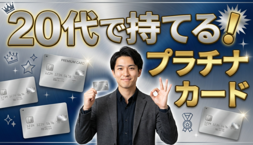 20代でもプラチナカードは持てる！保有率わずか1%未満の現実と絶対に知るべき取得方法