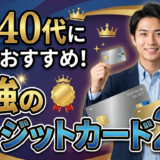 40代におすすめのクレジットカード最強の2枚！年収・ライフスタイル別で解説