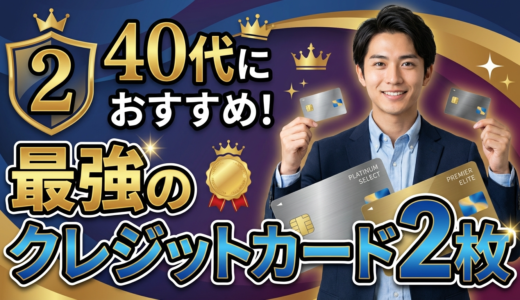 40代におすすめのクレジットカード最強の2枚！年収・ライフスタイル別で解説