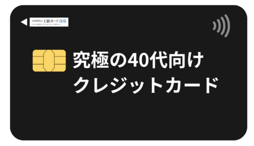 40代向けクレジットカード究極の1枚【2025年版専門家監修】