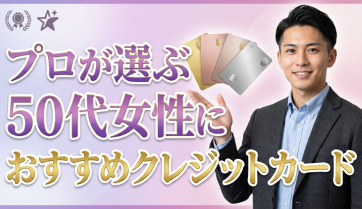 50代女性におすすめのクレジットカード12選！ステータスと実用性で選ぶ究極の1枚
