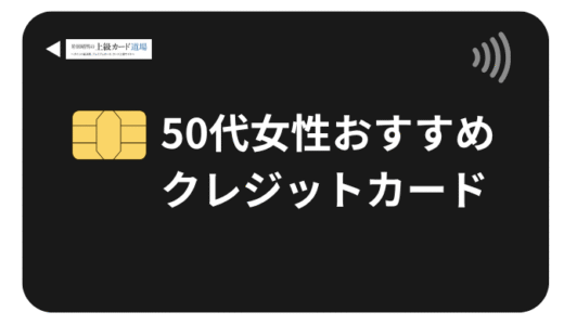 50代女性におすすめのクレジットカード12選！ステータスと実用性で選ぶ究極の1枚