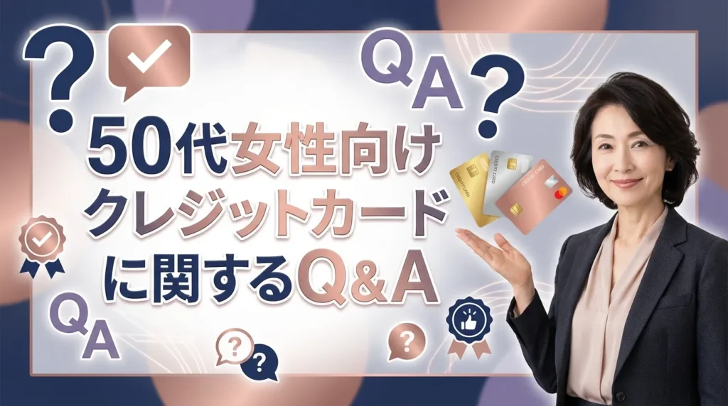 50代女性におすすめのクレジットカードに関するよくある質問
