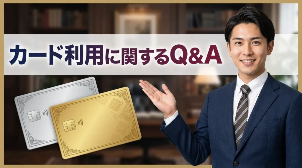 60代のクレジットカード利用に関してよく寄せられる質問