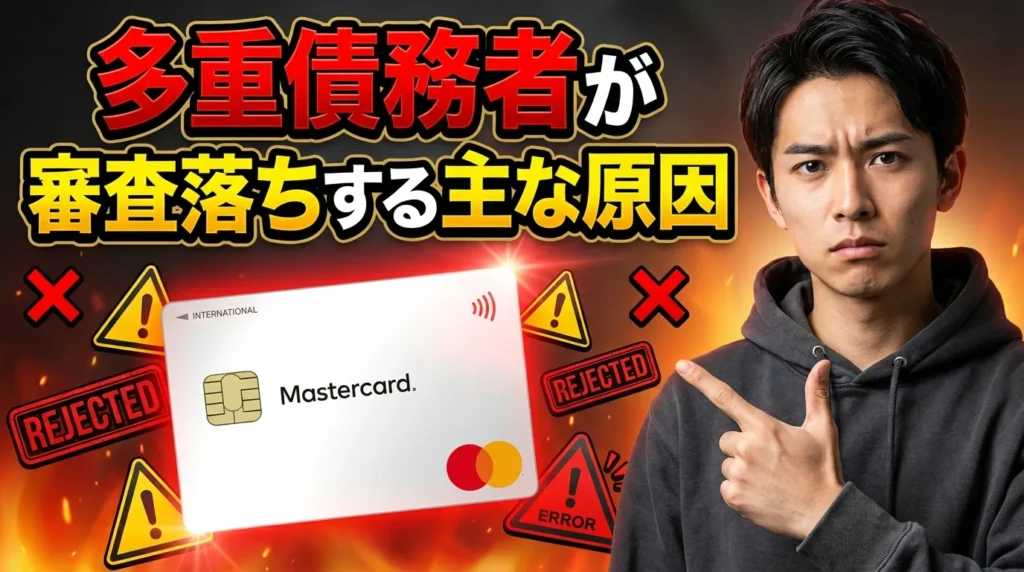 多重債務でもACマスターカードは作れる？審査通過率を高める方法 | 岩田昭男の上級カード道場