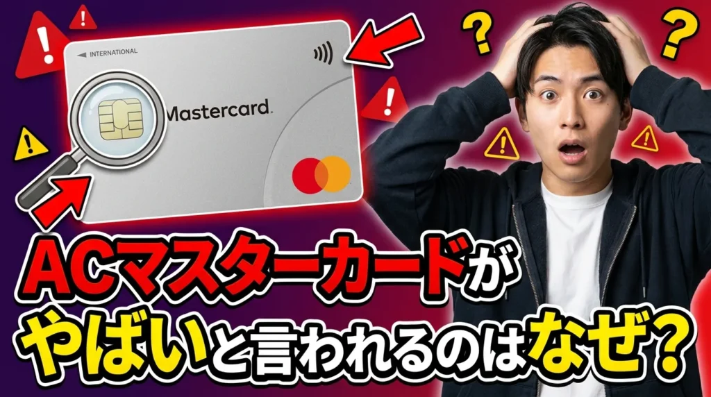 ACマスターカードがやばいと言われる理由と実際の評価