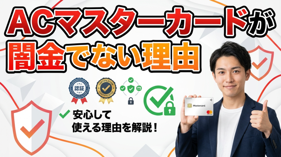 ACマスターカードが闇金ではない3つの法的根拠を解説