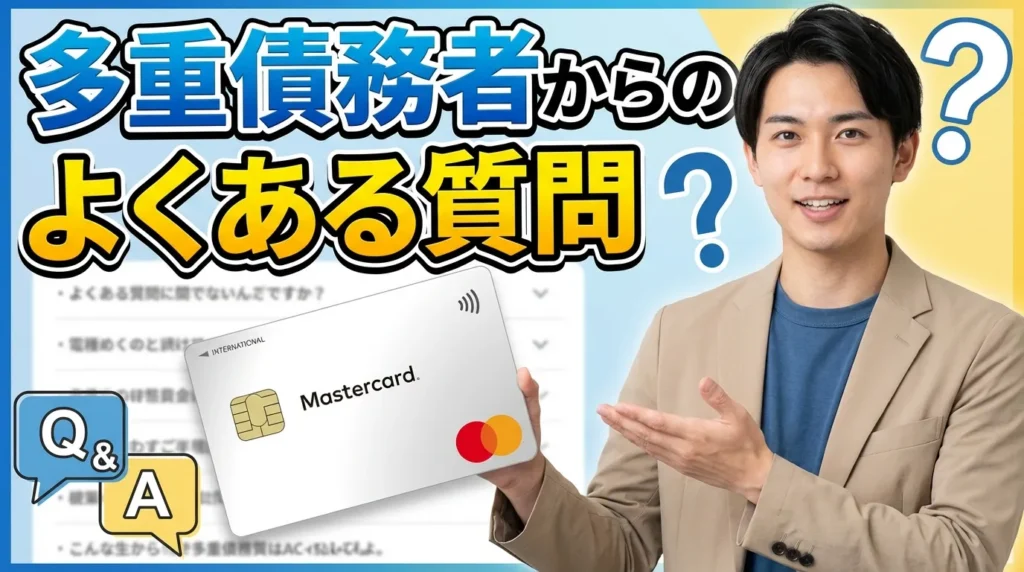 ACマスターカードに関する多重債務者からのよくある質問