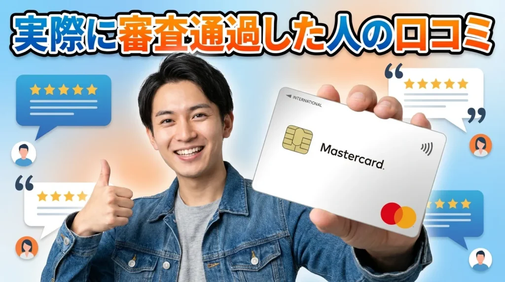 ACマスターカードの審査に実際に通過した多重債務者の口コミ