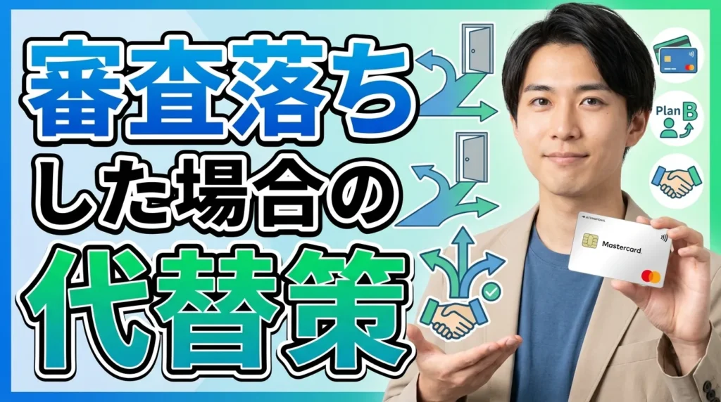 ACマスターカードの審査に落ちた場合の5つの代替手段