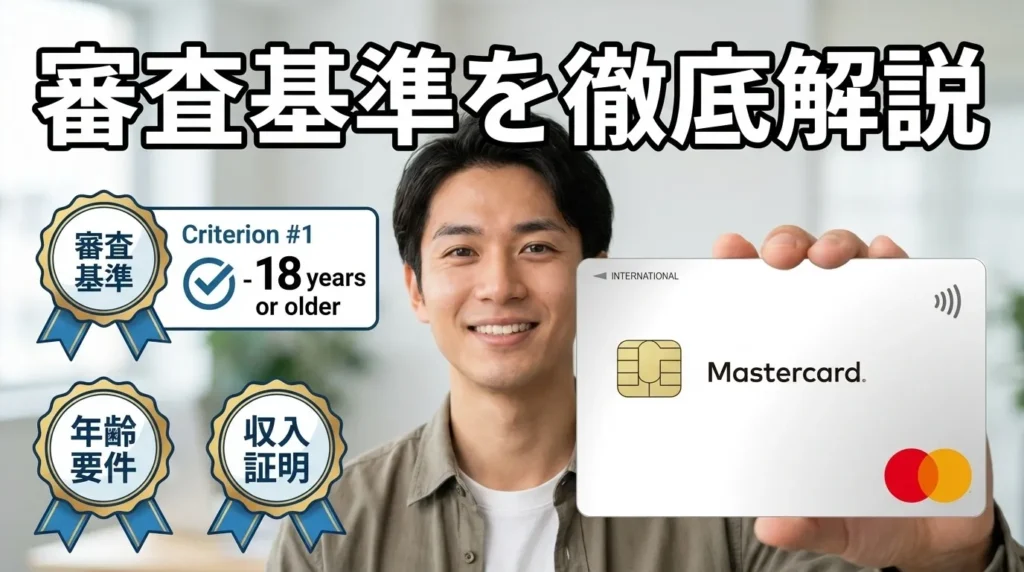 ACマスターカードの審査基準を徹底解説