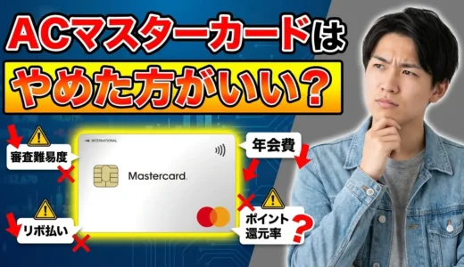 ACマスターカードはやめた方がいい申込前に知るべき7つの真実と向いている人の特徴