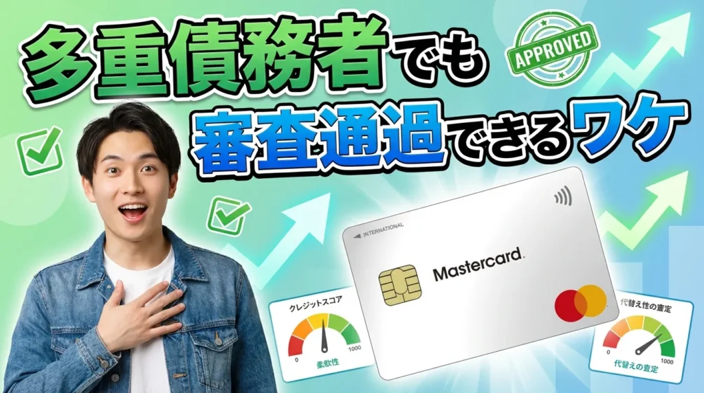 ACマスターカードは多重債務者でも審査通過できる理由