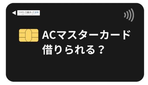 ACマスターカードは本当に100%借りられる？