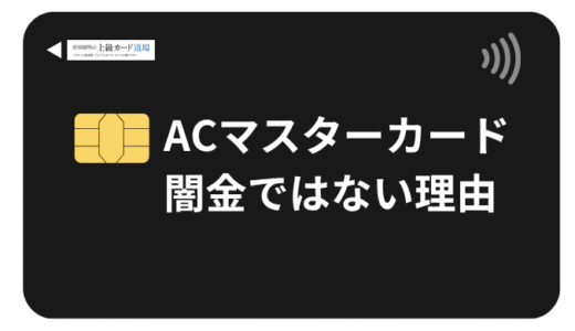 ACマスターカードが闇金ではない3つの法的根拠を解説