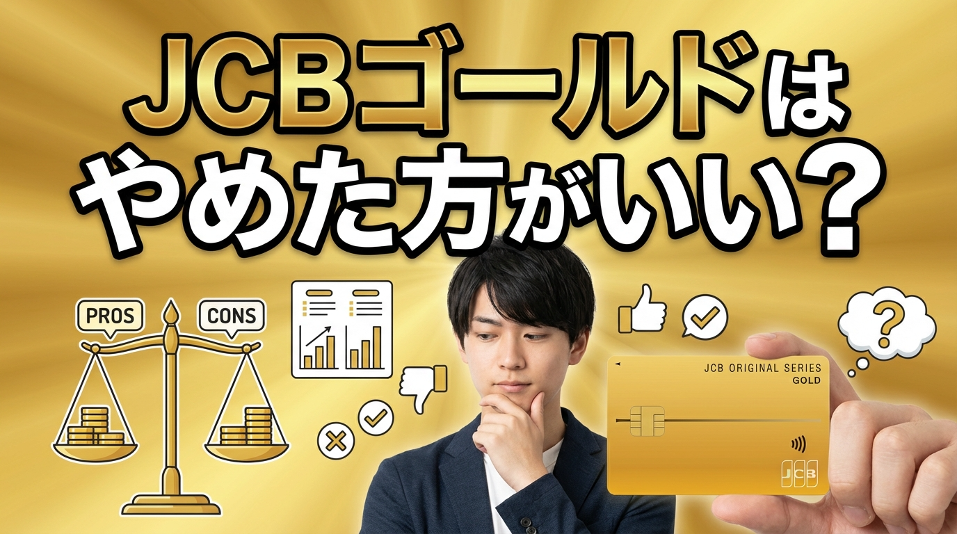 JCBゴールドはメリットない？ザ・プレミア入らない？年会費無料にする 