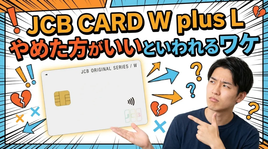 JCB CARD W plus Lが「やめた方がいい」と言われる7つの真実