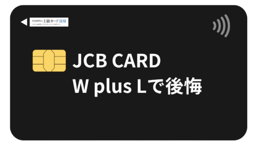 JCB CARD W plus Lはやめたほうがいい？違いやデメリットを解説！