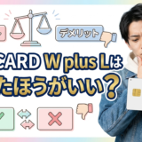 JCB-CARD-W-plus-Lはやめたほうがいい？違いやデメリットを解説！