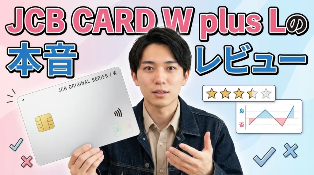 JCB CARD W plus Lを実際に使っている人の本音レビュー