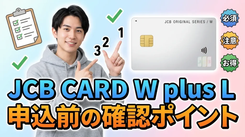 JCB CARD W plus Lを申し込み前に絶対確認すべき7つのチェックリスト