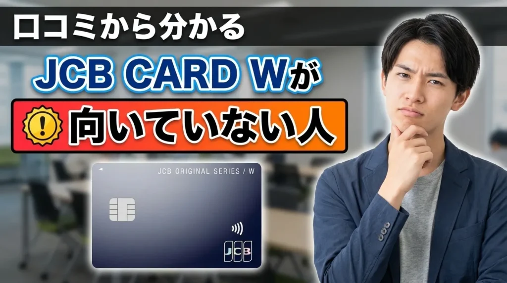 JCB CARD Wに向いていない人