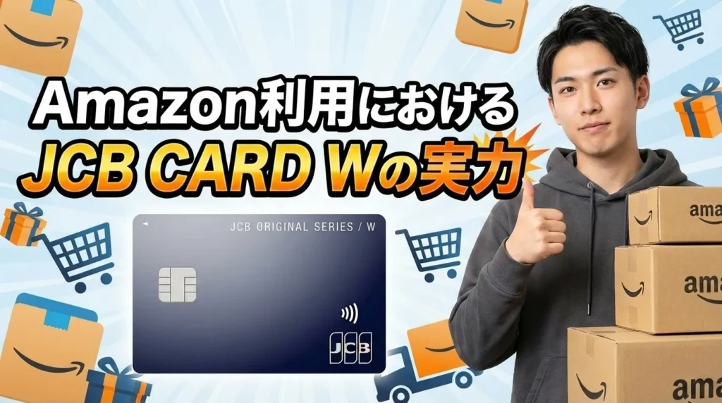 JCB CARD WのAmazon利用は本当にお得なの？