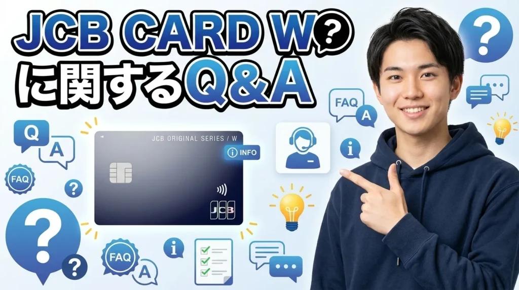 JCB CARD Wのよくある質問