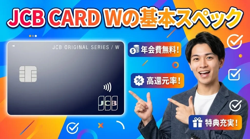 JCB CARD Wの基本スペック