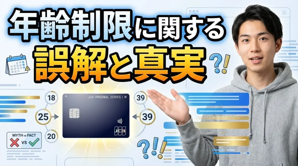JCB CARD Wの年齢制限に関する誤解と真実