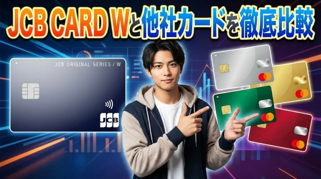 JCB CARD Wの評判を他社カードと徹底比較