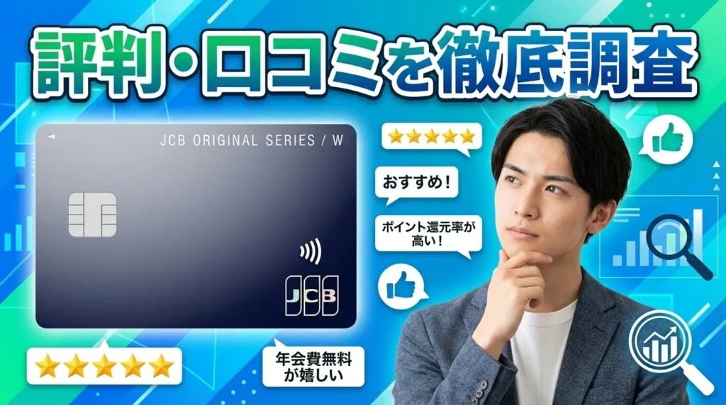 JCB CARD Wの評判を利用者200人の口コミから徹底調査