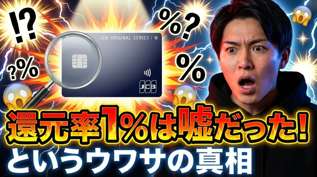 JCB CARD Wの還元率が「嘘」と言われる本当の理由