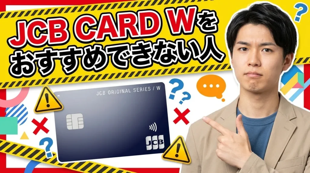 JCB CARD Wをおすすめしない人の7つの特徴