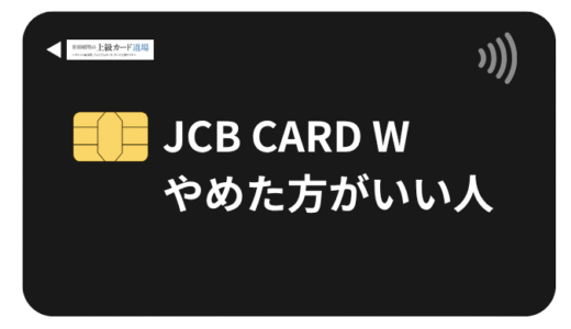 JCB CARD Wをやめた方がいい人の特徴を徹底解説。本当のデメリットと向いている人を正直レビュー
