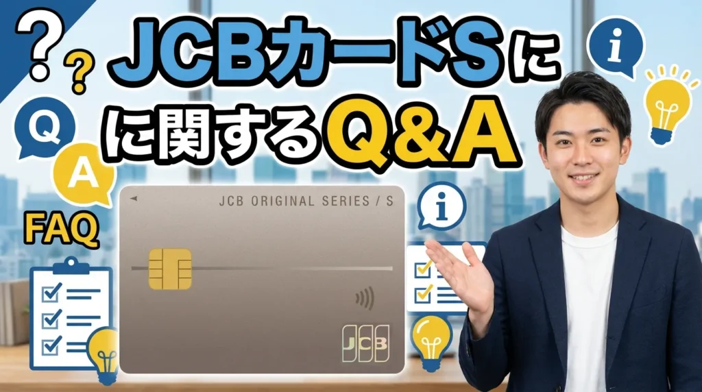 JCBカードSに関するよくある質問