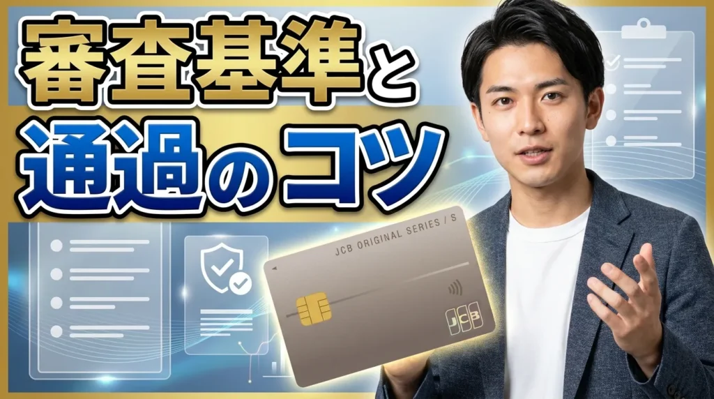 JCBカードSの審査基準と通過のコツ
