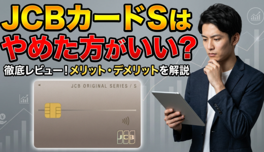 JCBカードSはやめたほうがいい？7つの理由と向いている人の特徴を徹底解説