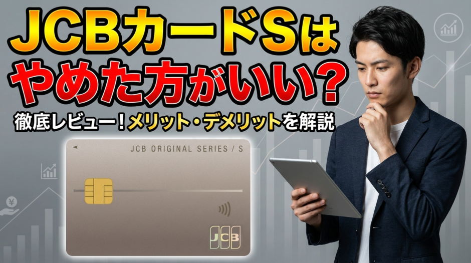 JCBカードSはやめたほうがいい？7つの理由と向いている人の特徴を徹底解説