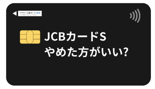 JCBカードSはやめたほうがいい?7つの理由と向いている人の特徴を徹底解説
