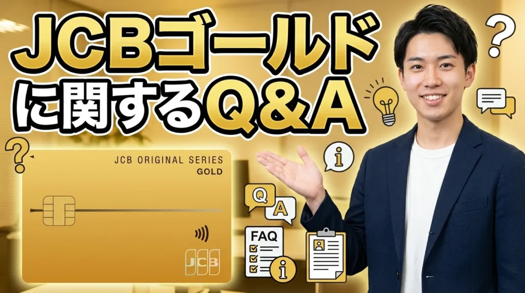 JCBゴールドに関するよくある質問