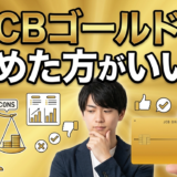 JCBゴールドはやめた方がいい？ザ・プレミア入らない？年会費無料にするには？