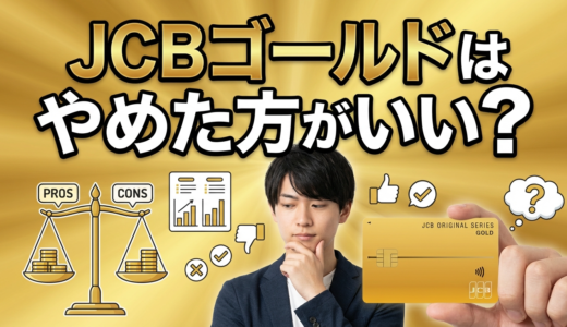 JCBゴールドはメリットない？ザ・プレミア入らない？年会費無料にするには？