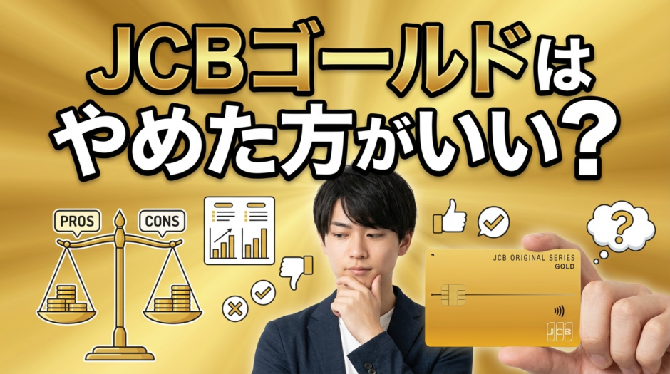 JCBゴールドはやめた方がいい？ザ・プレミア入らない？年会費無料にするには？