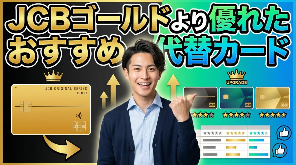 JCBゴールドより優れた代替カード3選